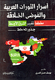 The Secrets Of The Arab Revolutions And Creative Chaos... The Scheme For Changing The Middle East (the Scheme's Roots)