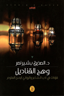 The Glow Of The Jellyfish; Readings In The Literature Of The Poet And Novelist Ayman Al-atoum