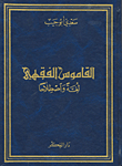 القاموس الفقهي لغة واصطلاحاً