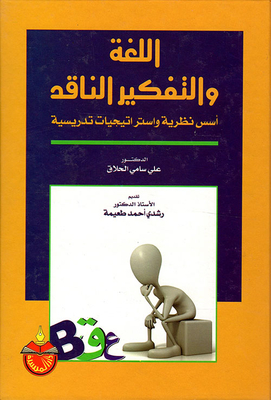 Language And Critical Thinking; Theoretical Foundations And Teaching Strategies