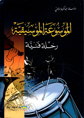 Music Encyclopedia - Art Journey