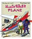 الطائرة