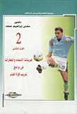 Encyclopedia Of Learning And Training In Football - Warm-up Exercises And Skills In Football Training Programs `Part Two`