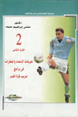 Encyclopedia Of Learning And Training In Football - Warm-up Exercises And Skills In Football Training Programs `part Two`