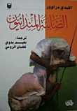 الصابئة المندائيون