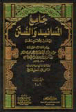 جامع المسانيد والسنن الهادي لأقوم سنن