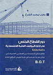 دور القطاع الخاص في إدارة المرافق العامة الاقتصادية دراسة مقارنة