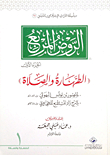 Al-rawd Al-square (part 1) - Purification And Prayer