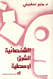 Middle Eastern Personality