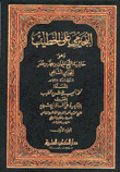Al-bajirmi On Al-khatib Al-sherbini