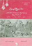 تاريخ إيران ؛ دراسة في التاريخ لبلاد فارس خلال العصور الإسلامية الوسيطة 21هـ - 906هـ/ 641م - 1500م