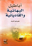 Invalids Of The Baha'i Faith And The Qadianis