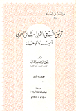 Documenting The Sunnah In The Second Century Ah - Its Foundations And Trends
