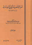 مفردات المذهب المالكي في العبادات