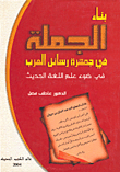 Syntax In The Mass Of Arab Letters In The Light Of Modern Linguistics