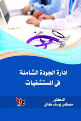 إدارة الجودة الشاملة في المستشفيات