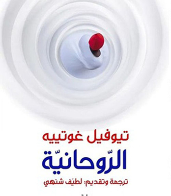 الروحانية