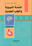 Sunnah And Modern Medicine