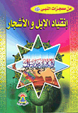 انقياد الإبل والأشجار