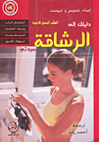 دليلك إلى الرشاقة