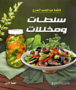 سلطات ومخللات