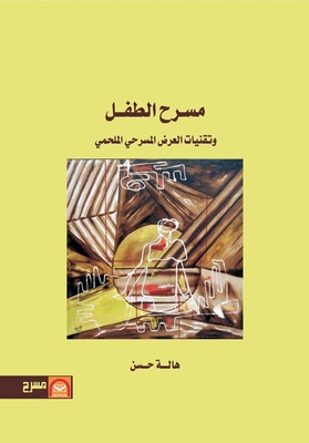 مسرح الطفل وتقنيات العرض المسرحي الملحمي