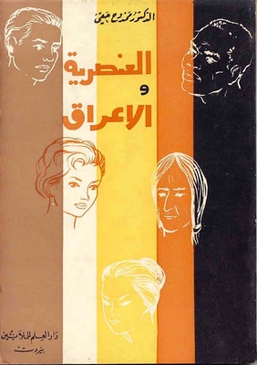 العنصرية والاعراق