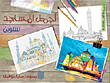The Most Beautiful Mosques For Coloring
