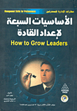 الأساسيات السبعة `لإعداد القادة`