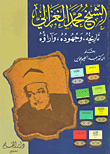 Sheikh Muhammad Al-ghazali: His Life - His Efforts - His Opinions