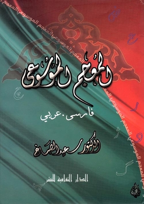 Encyclopedic Dictionary (persian-arabic)