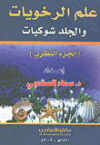 علم الرخويات والجلد شوكيات (الجزء النظري)