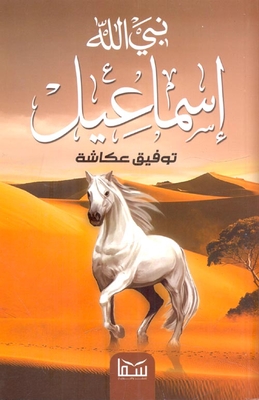 Prophet Of God Ishmael