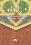 النظم الإسلامية التشريعية والسياسية والاقتصادية والاجتماعية والدفاعية