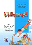 الغواص واللؤلؤ