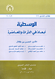 الوسطية - أبعاد في التراث والمعاصرة