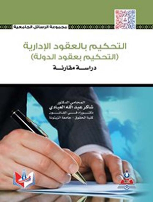 التحكيم بالعقود الادارية (التحكيم بعقود الدولة) - دراسة مقارنة