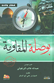 بوصلة المقاومة
