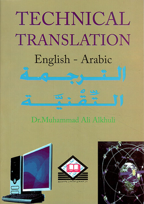 Technical Translation (E→ A) الترجمة التقنية (من الإنجليزية إلى العربية)