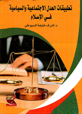 Applications Of Social And Political Justice In Islam