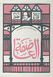 العاصفة
