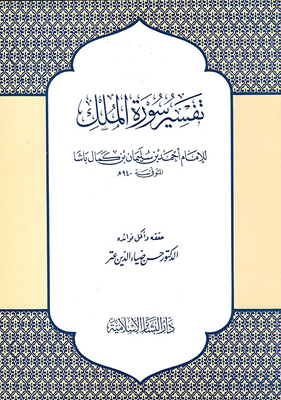 تفسير سورة الملك