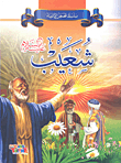 Shuaib - Peace Be Upon Him