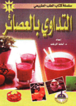 التداوي بالعصائر