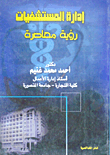 إدارة المستشفيات... رؤية معاصرة