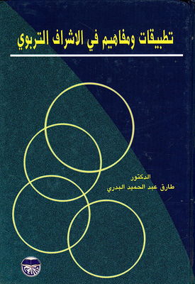 Applications And Concepts In Educational Supervision