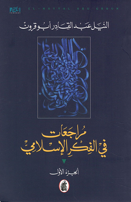 مراجعات في الفكر الإسلامي