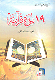 19 نبؤة قرآنية المعروف بـ ملاحم القران