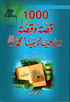 1000 Stories And Stories From The Life Of Our Prophet Muhammad - May God Bless Him And Grant Him Peace