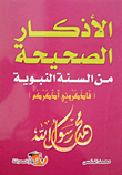 The Correct Adhkaar From The Sunnah Of The Prophet (remember Me - I Will Remind You)